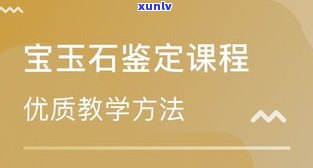 宝玉石培训：专业课程、合理价格与宝贵建议全包括！