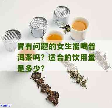 胃炎女性能否饮用浓茶？影响因素及建议饮用量