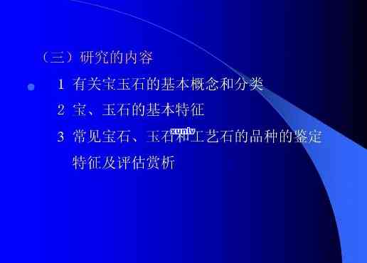 宝玉石学内容介绍：全面解析宝石与玉石的科学知识和鉴赏技巧