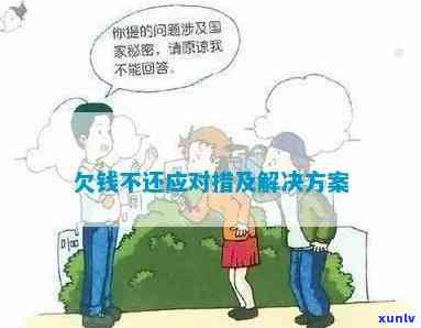 欠款人说没钱：应对策略与解决方案