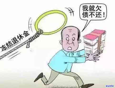 欠款26万不敢和家人说？起因揭晓！