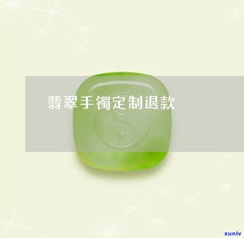 平阳翡翠退款-平阳翡翠退款流程