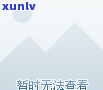 勐海县班章老树茶价格：2006年春班章王及其他产品详情