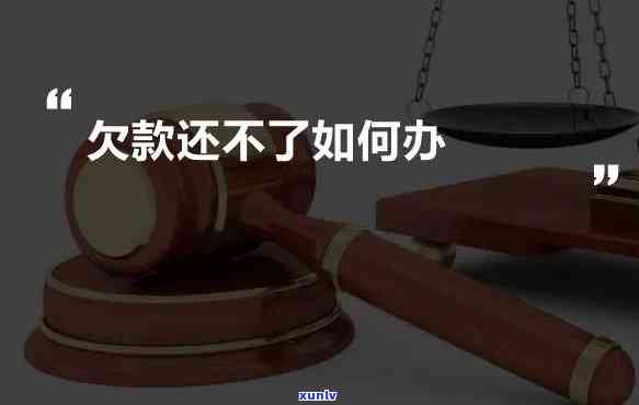 欠款26万不敢告诉家人，怎样解决?