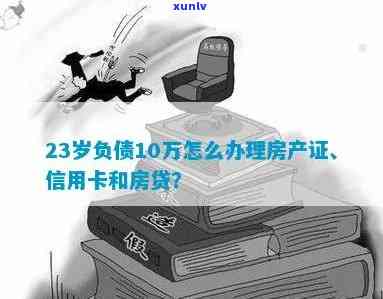 欠了12万怎么办：房产证、银行卡疑问全解答