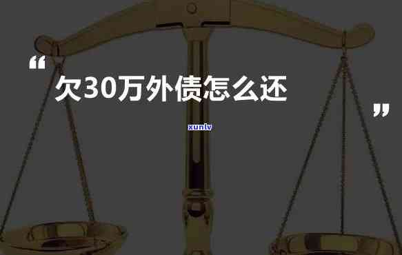 在外面欠了20多万怎么和家里说-在外面欠了20多万怎么和家里说呢