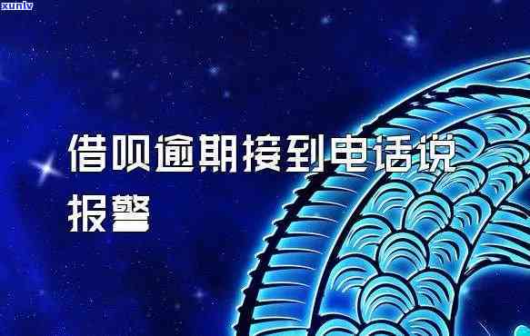 借呗逾期：接到  称要来公司上班，该怎么办？