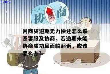 网商贷逾期还不上协商无效，被起诉，该怎样应对？