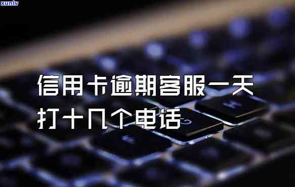 打  说你信用卡逾期什么意思呀，解释一下：‘打  说你信用卡逾期什么意思呀？' 