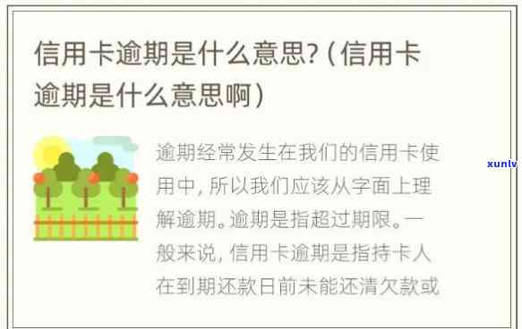 打  说你信用卡逾期什么意思呀，解释一下：‘打  说你信用卡逾期什么意思呀？' 