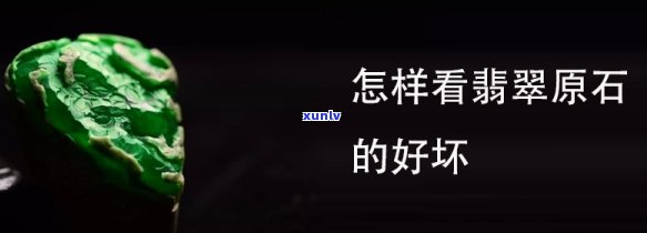 天然翡翠原石的样子、好坏、更佳特征全解析