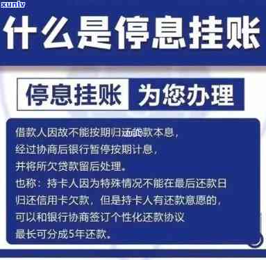 停账挂息是什么意思？详解及解决办法