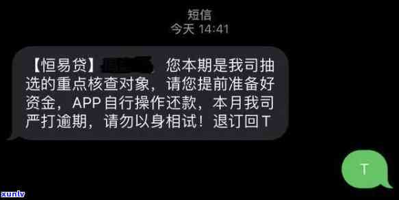 网贷逾期短信退订：回复T取消接收，真伪待查