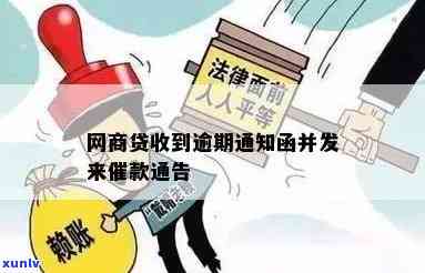 网商贷逾期发函是什么意思呀，解读网商贷逾期发函：熟悉其含义和作用