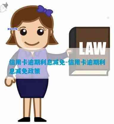 信用卡减免是什么意思-信用卡减免是什么意思啊