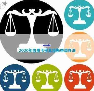 2020年信用卡停息挂账申请最新  