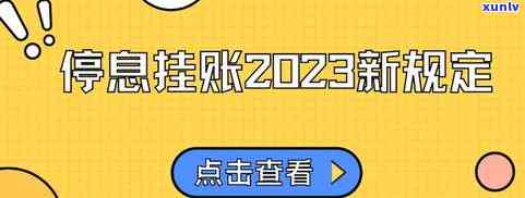 银行停息挂账：2023新规定与两大危害全解析