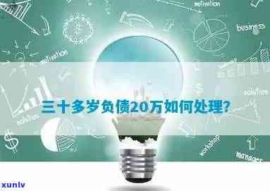 二十岁负债二十万，欠债20万：一个20岁年轻人的财务挑战