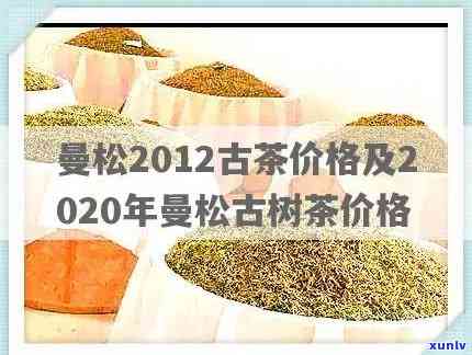 曼松古树茶2020价格，最新报价：2020年曼松古树茶市场价格解析