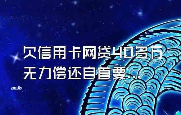 欠信用卡网贷50万想死-欠信用卡网贷50万无法偿还怎么办