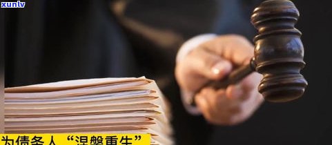 欠了70万债无力偿还：怎样解决及可能的法律结果？