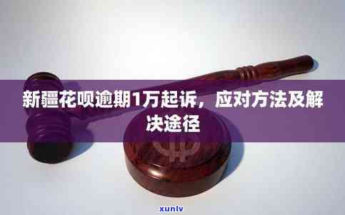 支付宝花呗逾期被诉讼-支付宝花呗逾期被诉讼怎么办