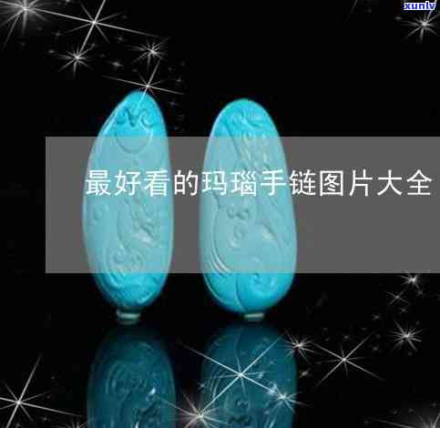 小玛瑙石图片，美丽的小玛瑙石：欣赏这些精美的图片