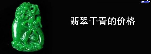 翡翠干青有收藏价值吗，探讨翡翠干青的收藏价值：你是否应该将其纳入你的投资组合？