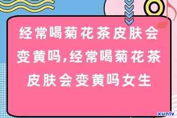 茶喝多了皮肤会发黄吗？女生也需要注意！原因解析