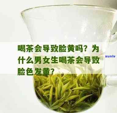 喝茶喝多了，皮肤会变黄吗？