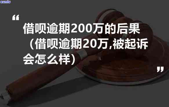 借呗逾期二十万多久起诉我，逾期20万？小心被借呗起诉！