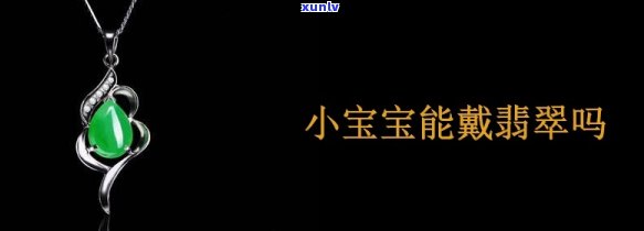 婴儿戴翡翠好吗？了解其利弊与适宜年龄