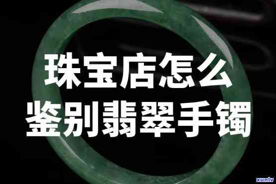 宝安翡翠手镯专卖店，璀璨夺目！宝安翡翠手镯专卖店，让您尽享翡翠之美