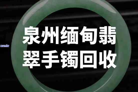 宝安翡翠手镯-宝安翡翠手镯回收