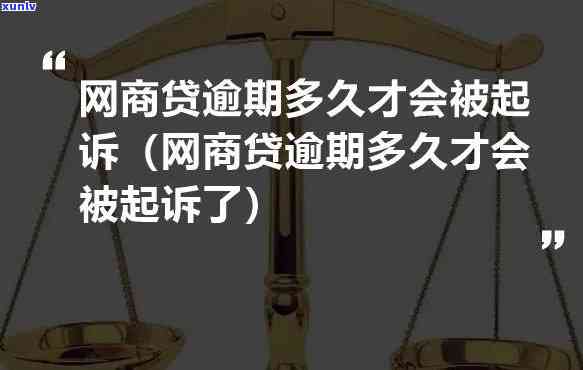   网商贷逾期起诉流程详解及图解