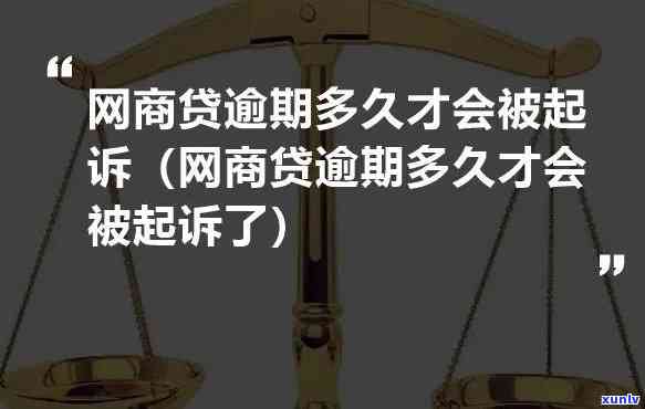 网商贷逾期一个月，真的会被起诉吗？