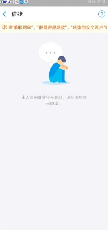 网商贷逾期后申诉会怎么样，网商贷逾期后申诉结果怎样？