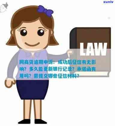 网商贷逾期申诉写承诺函：真的有用吗？安全吗？