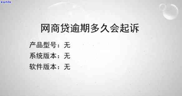 网商贷逾期要被起诉吗，警惕网商贷逾期：也许会面临被起诉的风险！