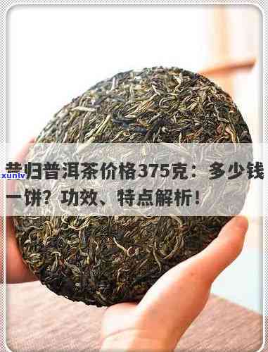 昔归普洱零售价：375克普洱茶最新价格信息