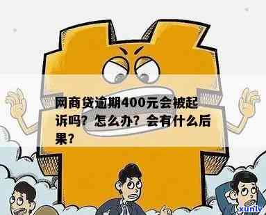 网商贷逾期4万起诉有用吗，网商贷逾期4万元，起诉真的有用吗？