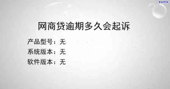 网商贷逾期被告知起诉怎么办，遭遇网商贷逾期被起诉？教你应对策略！