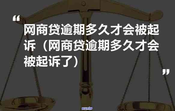 网商贷逾期一个多月，真的会被起诉吗？