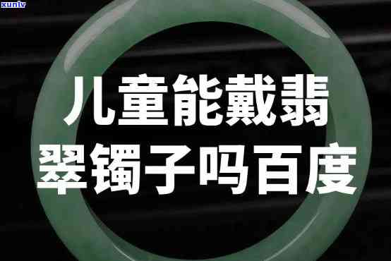 小孩带翡翠玉手镯好吗？探讨其适合程度与注意事项