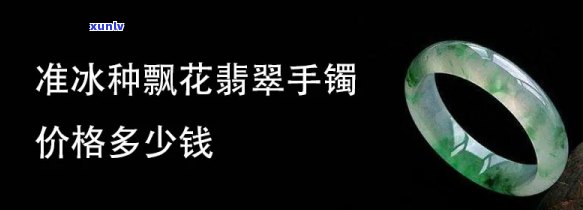 翡翠飘花价格全揭秘：手串多少钱？详细解析！