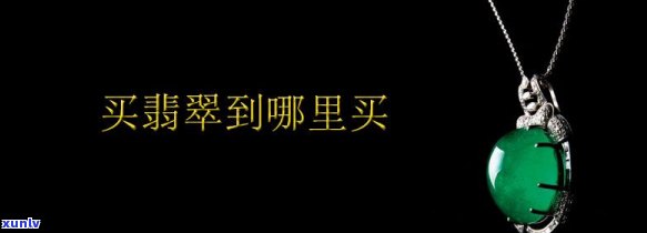 宜良翡翠吊坠哪里有卖，寻找宜良翡翠吊坠？哪里可以买到？