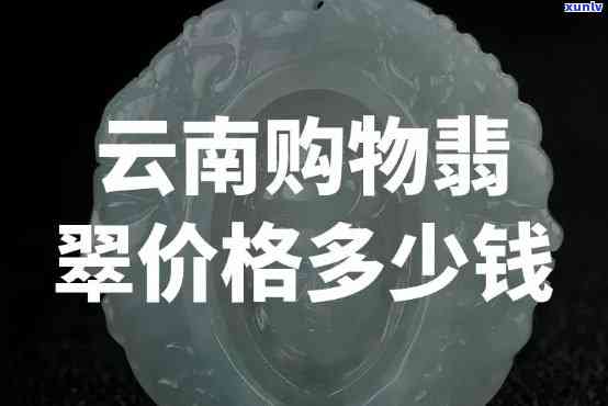 云南翡翠吊坠的价格是多少？全网比价，一目了然！