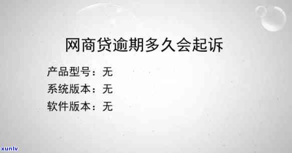 网商贷逾期一百天被起诉-网商贷逾期一百天被起诉会怎么样