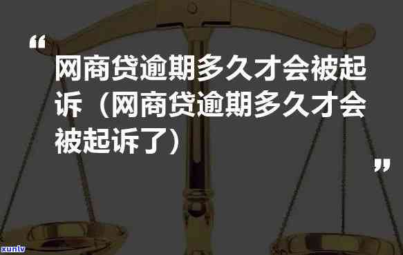 网商贷逾期一个月起诉是否真实？