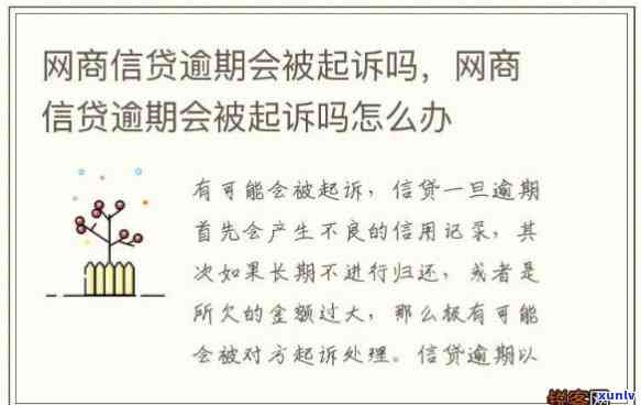 网商贷逾期一个月说起诉-网商贷逾期一个月说起诉是真的吗